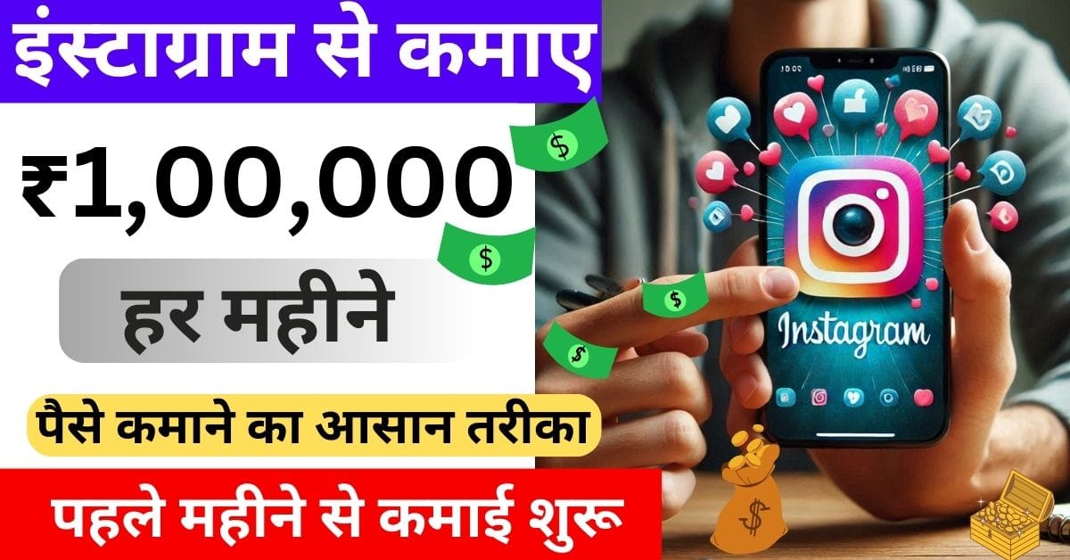 Instagram Me Paise Kaise Kamaye