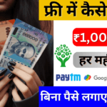 Free me paise kaise kamaye