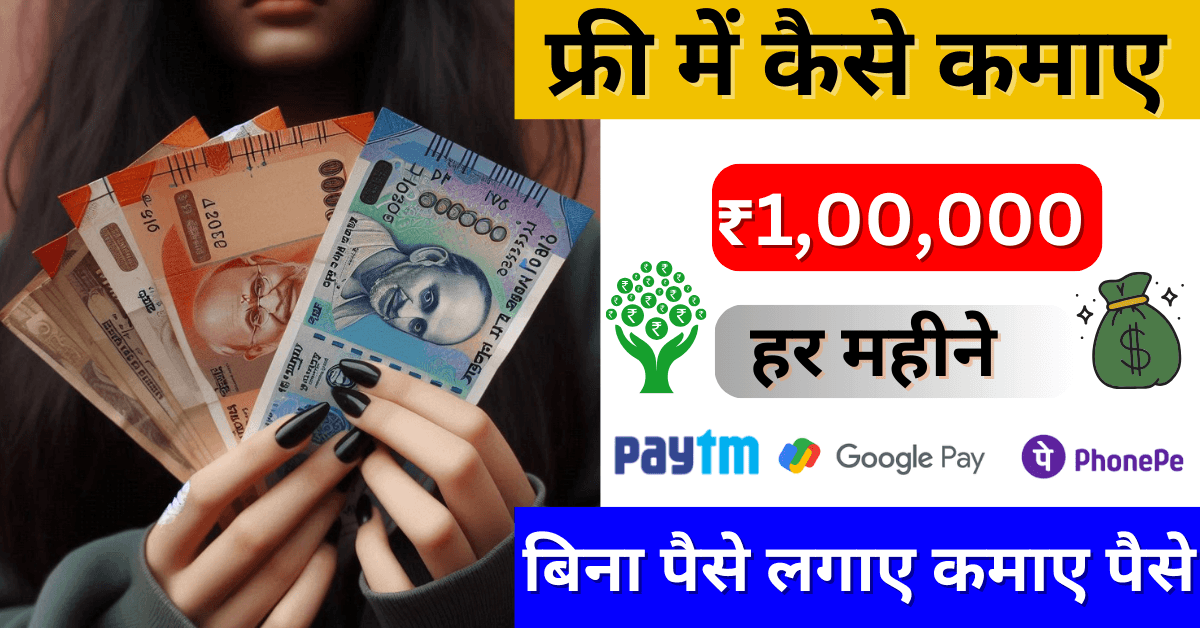 Free me paise kaise kamaye