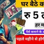 Ghar Bethe Kaise Kamaye Paise
