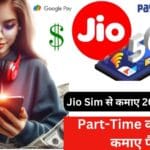 jio sim se paise kaise kamaye