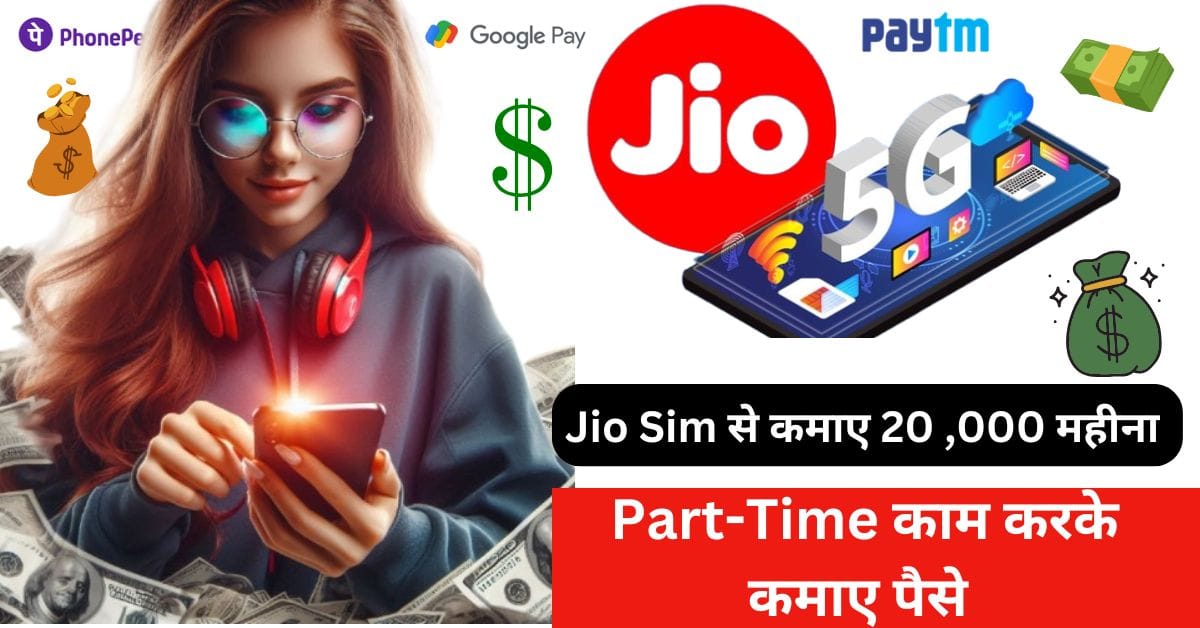 jio sim se paise kaise kamaye