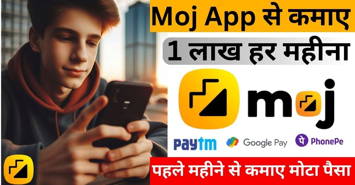 Moj App se paise kaise kamaye