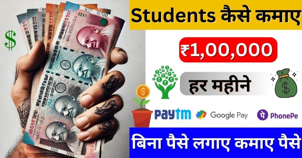 Student paise kaise kamaye