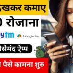 Video Dekhkar Paise Kaise Kamaye