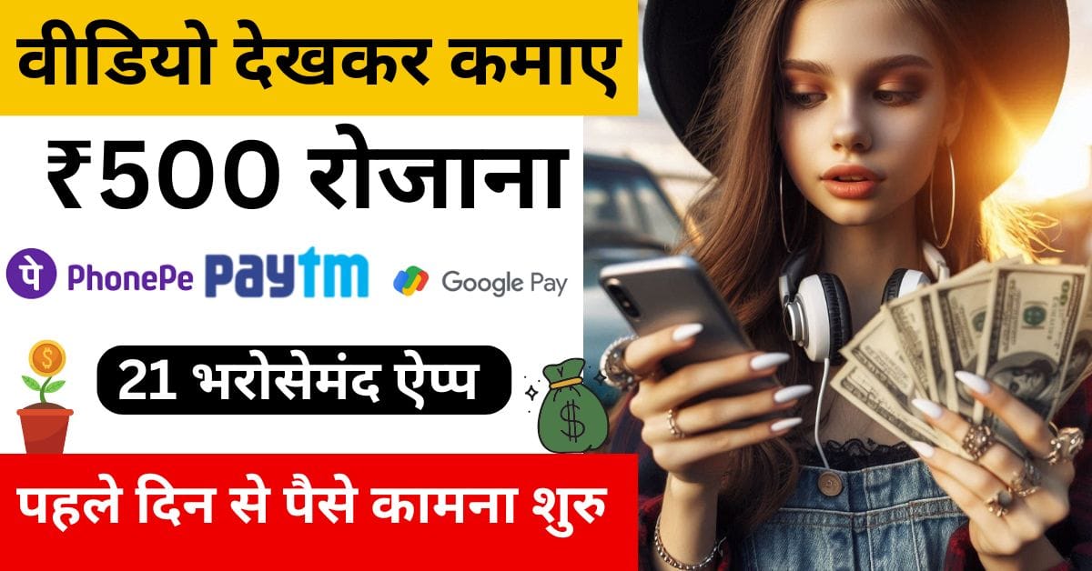 Video Dekhkar Paise Kaise Kamaye