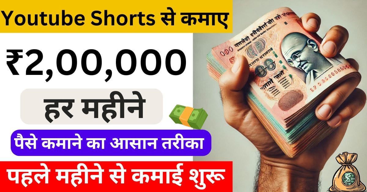 Youtube Shorts Se Paise Kaise Kamaye