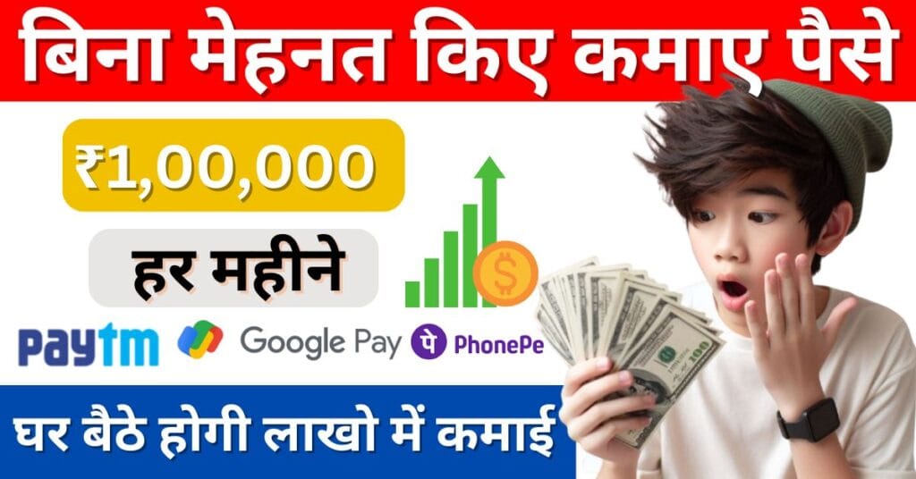  Bina Mehnat ke paise kaise kamaye