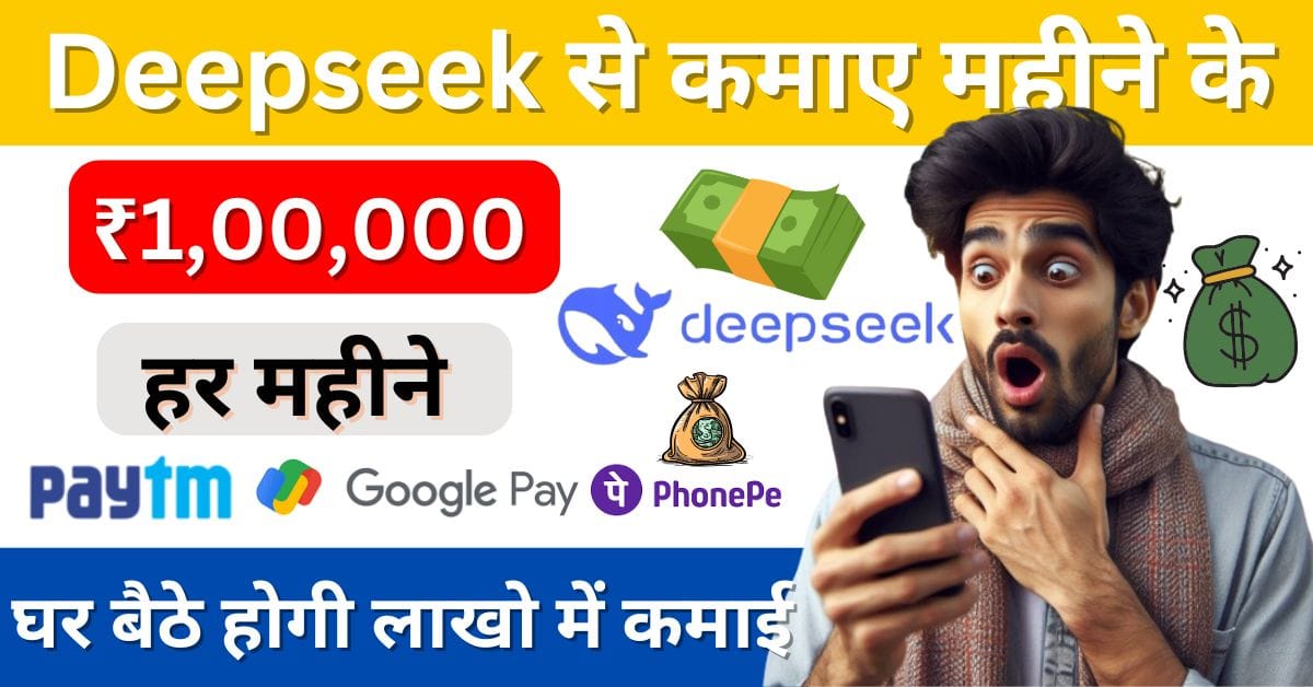 Deepseek se paise kaise kamaye