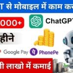 ChatGPT se paise kaise kamaye