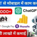 ChatGPT se paise kaise kamaye