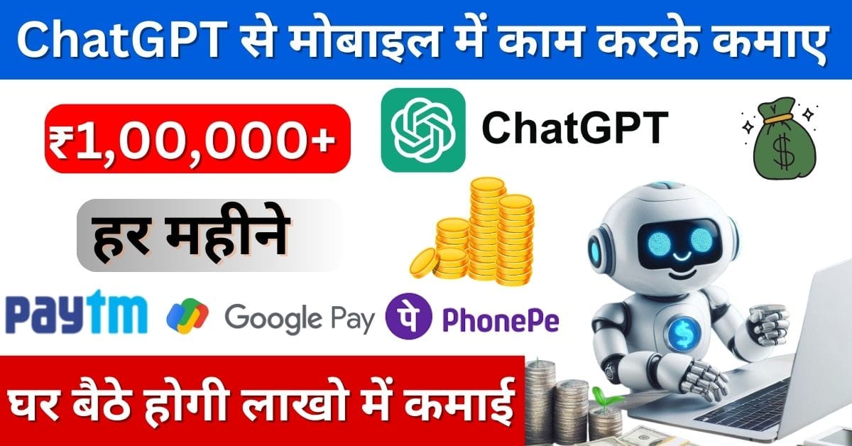 ChatGPT se paise kaise kamaye